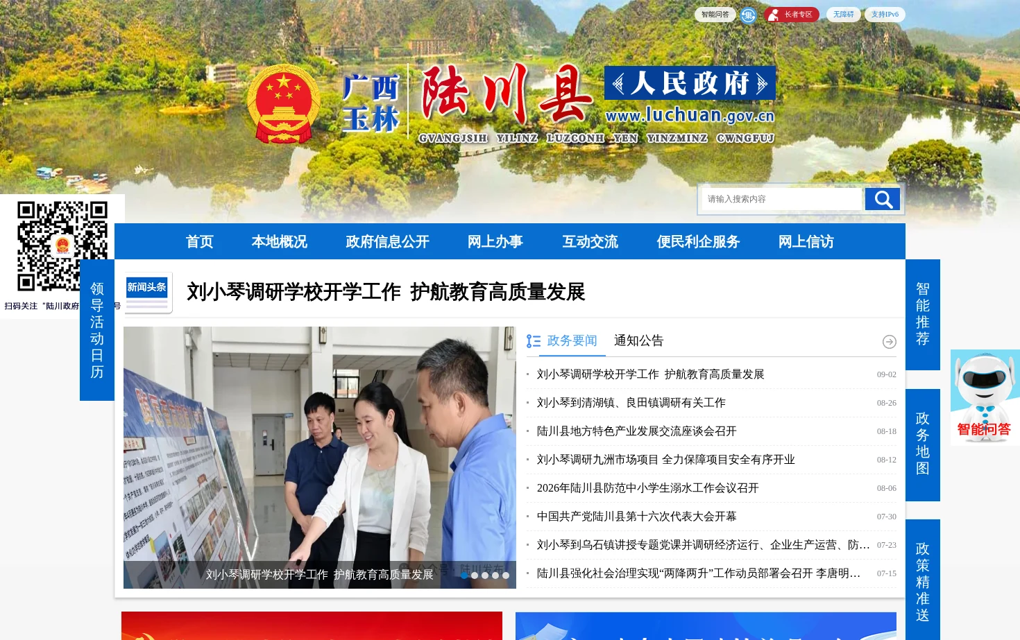 广西玉林陆川县人民政府门户网站 页面快照